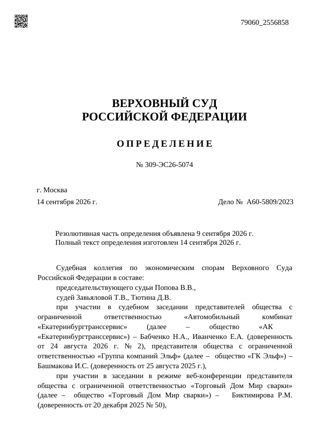Определение Судебной коллегии по экономическим спорам Верховного Суда РФ от 14.09.2026 №309-ЭС26-5074 по делу №А60-5809/2023