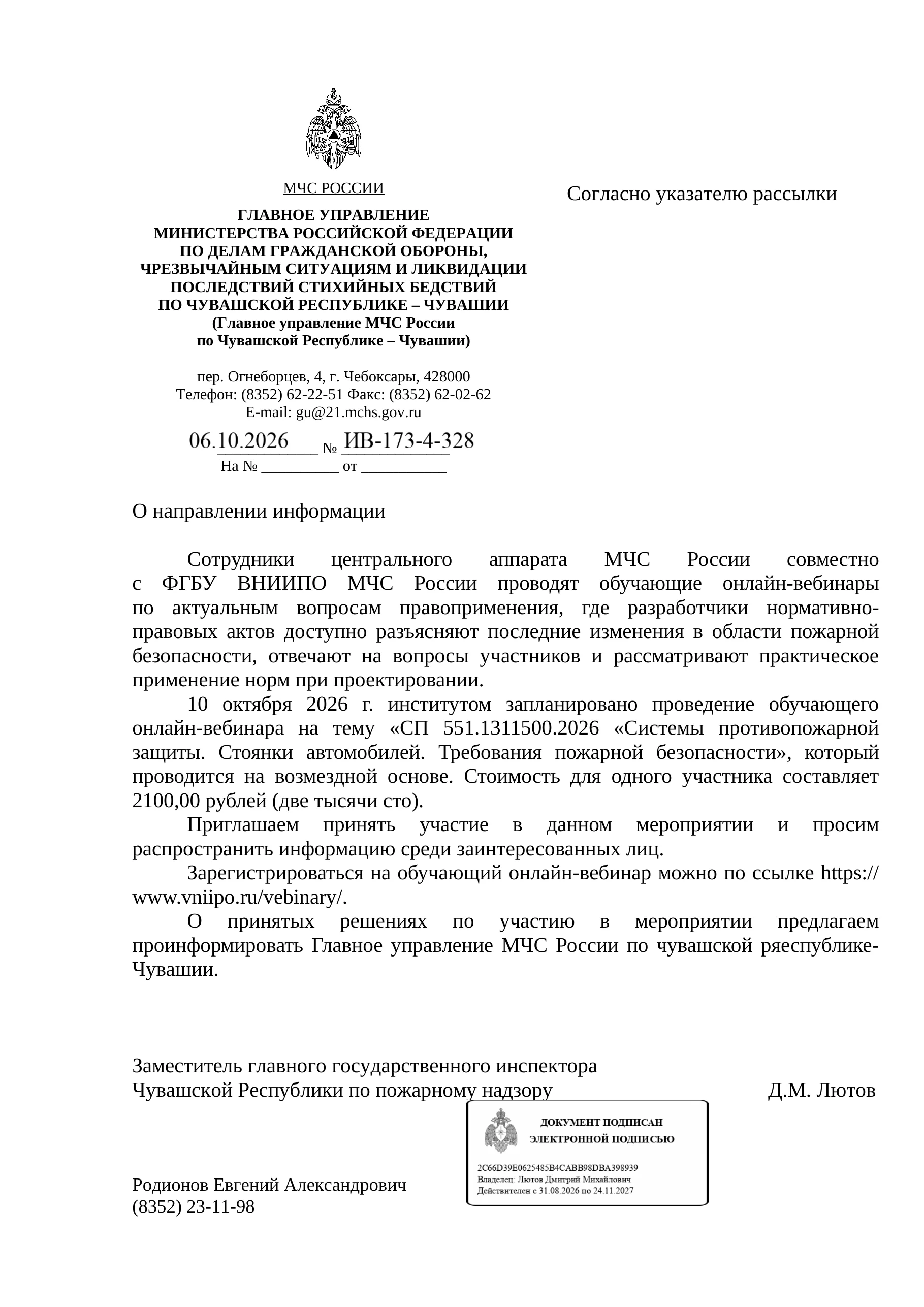 Скан информационного письма Главного управления МЧС России по Чувашской Республике – Чувашии от 06.10.2026 № ИВ-173-4-328 о вебинаре ВНИИПО по СП 551.1311500.2026