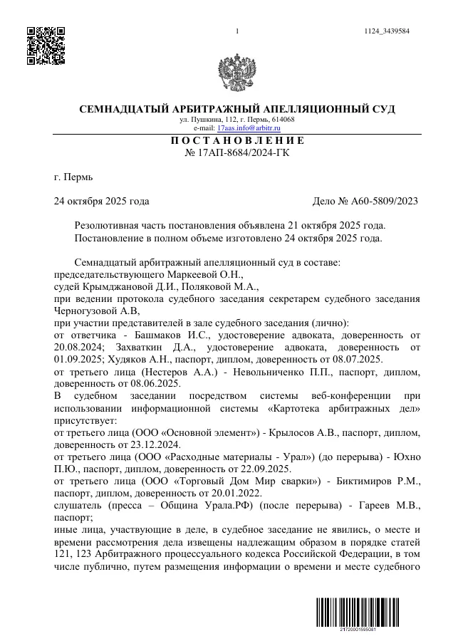 Постановление Семнадцатого арбитражного апелляционного суда от 24.10.2025 №17АП-8684/2024 по делу №А60-5809/2023
