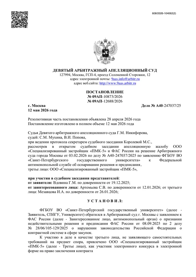 Постановление Девятого арбитражного апелляционного суда от 12.05.2026 по делу №А40-247037/2025