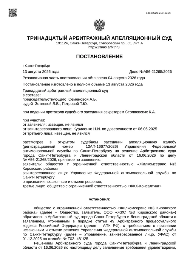 Постановление Тринадцатого арбитражного апелляционного суда от 13.08.2026 по делу №А56-21265/2026