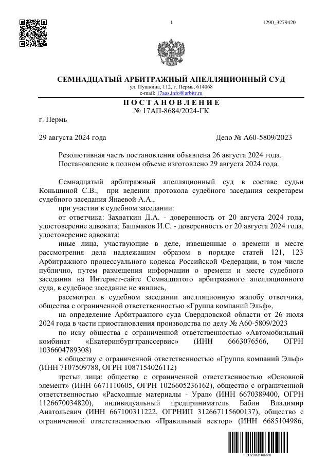 Постановление Семнадцатого арбитражного апелляционного суда от 29.08.2024 №17АП-8684/2024 по делу №А60-5809/2023