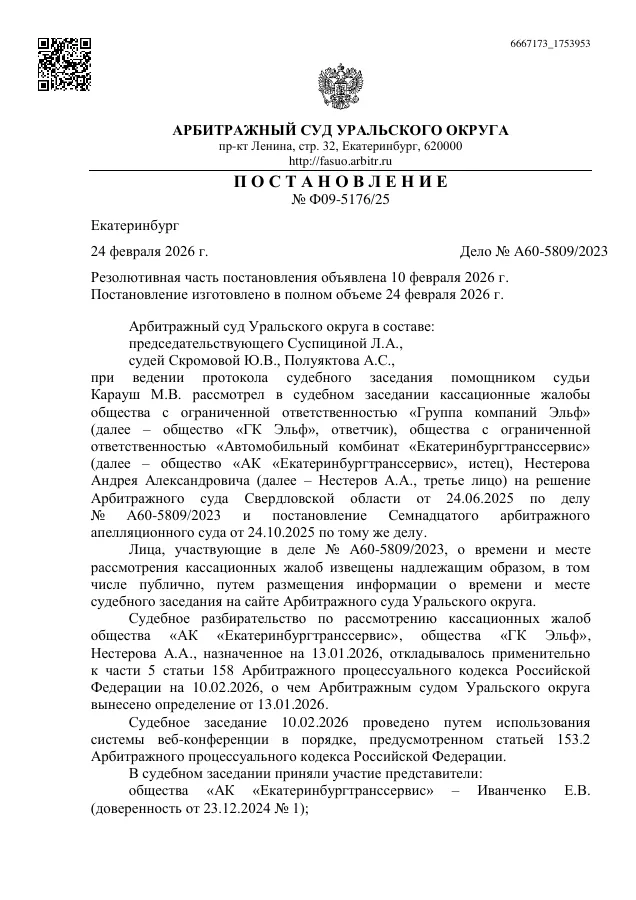 Постановление Арбитражного суда Уральского округа от 24.02.2026 №Ф09-5176/2025 по делу №А60-5809/2023