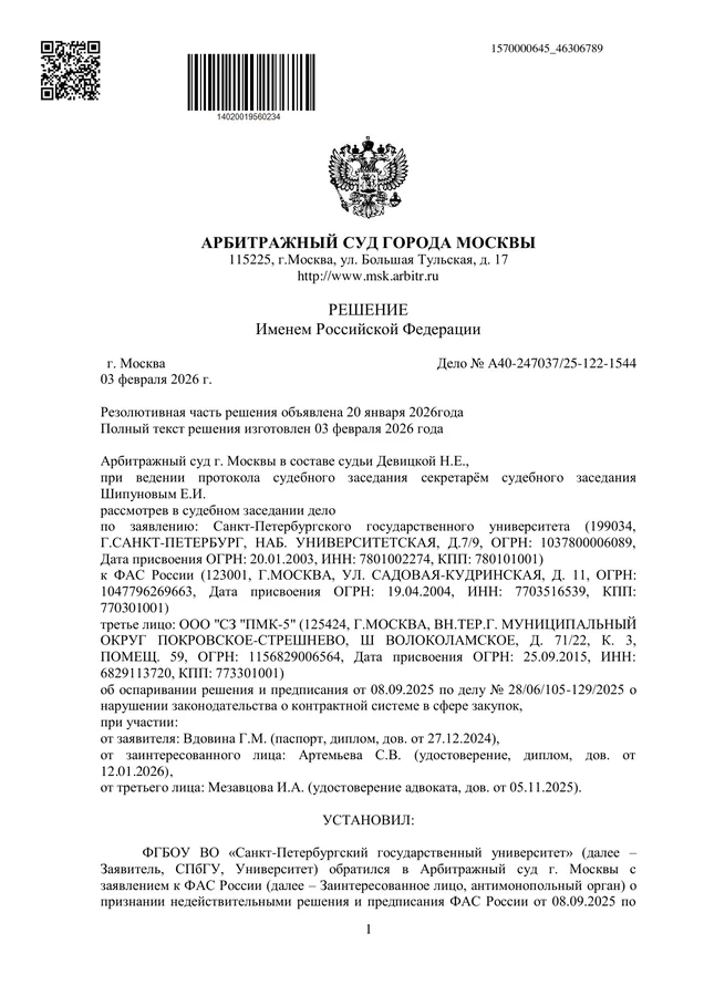 Решение Арбитражного суда города Москвы от 03.02.2026 по делу №А40-247037/2025