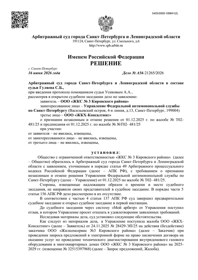 Решение Арбитражного суда города Санкт-Петербурга и Ленинградской области от 16.06.2026 по делу №А56-21265/2026