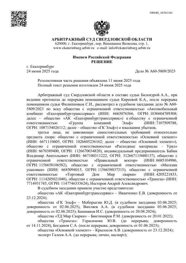 Решение Арбитражного суда Свердловской области от 24.06.2025 по делу №А60-5809/2023